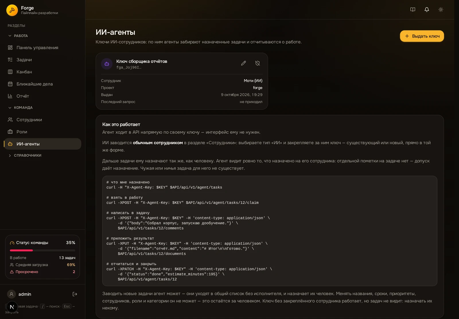 Страница ИИ-агентов Forge: ключи агентов и памятка по работе с API